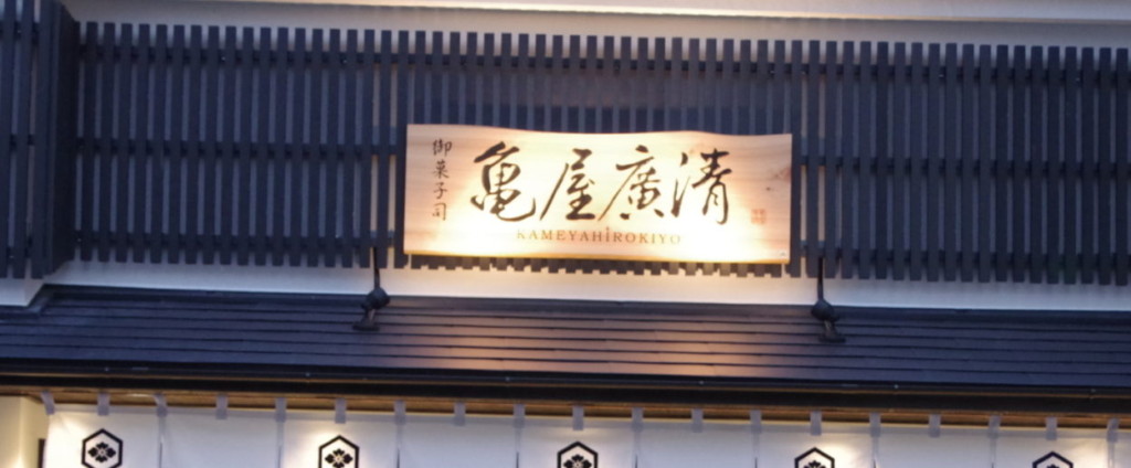 亀屋廣清