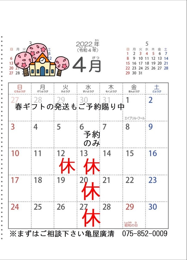 亀屋廣清202204営業カレンダー
