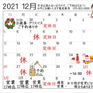 亀屋廣清営業カレンダー