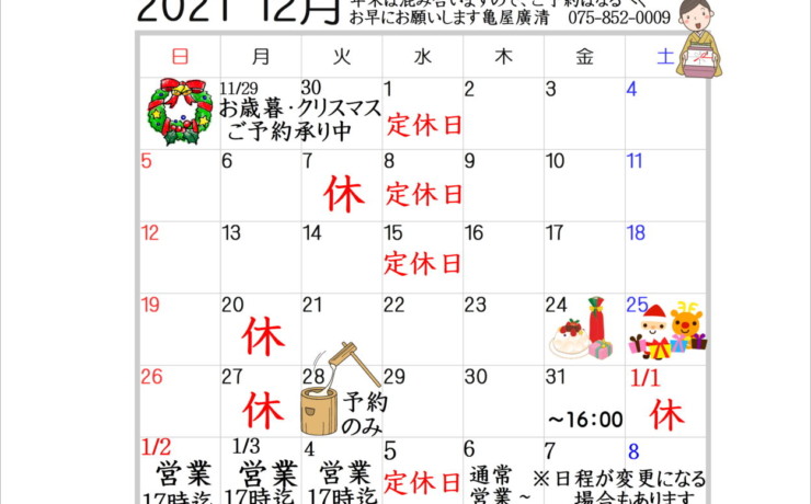 亀屋廣清営業カレンダー